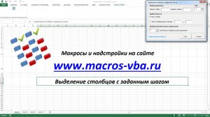 Выделение столбцов в рабочей книге Excel с заданным шагом (через один, через два, и так далее)