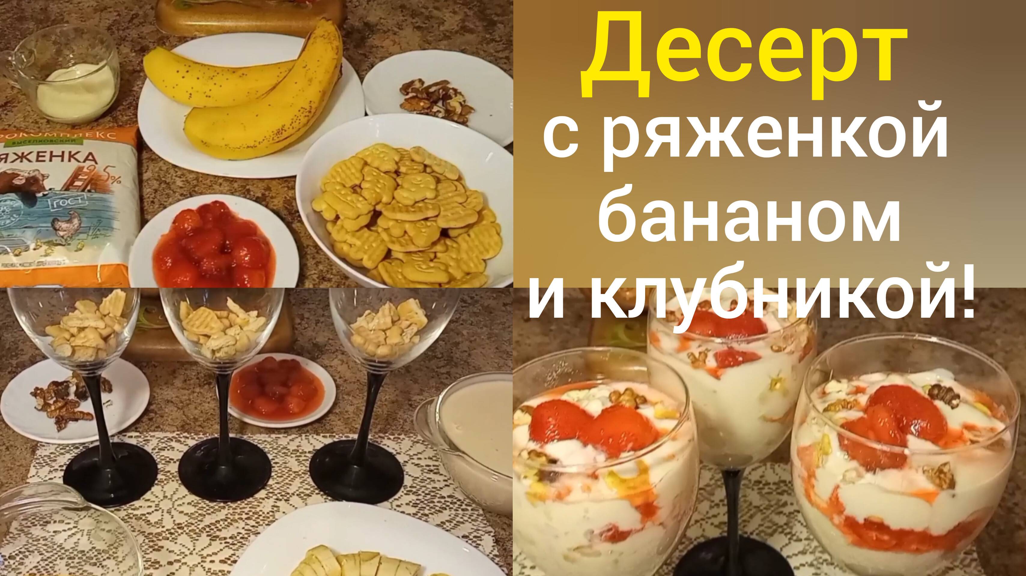 Десерт с ряженкой, бананом и клубникой без желатина/ Очень быстро и вкусно!