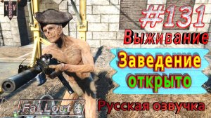 Заведение открыто. Fallout 4. #131. Прохождение. Выживание. Русская озвучка.