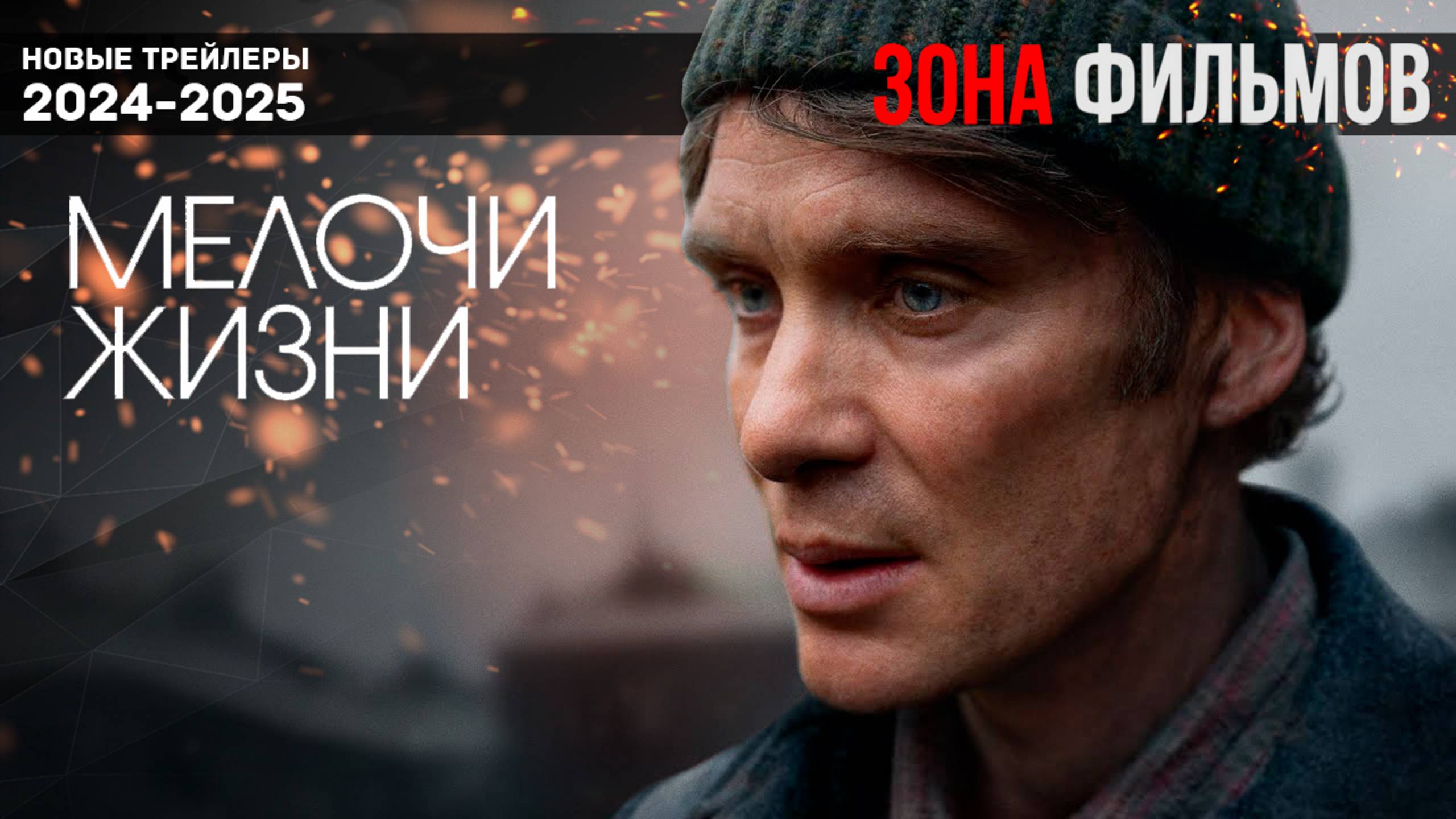Мелочи жизни - дублированный трейлер 2025 (Зона Фильмов) смотреть онлайн