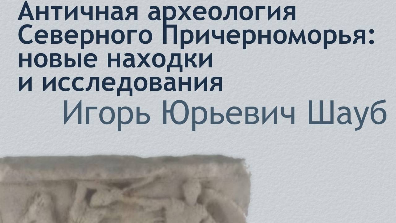 Лекция "Античная археология Северного Причерноморья: новые находки и исследования"