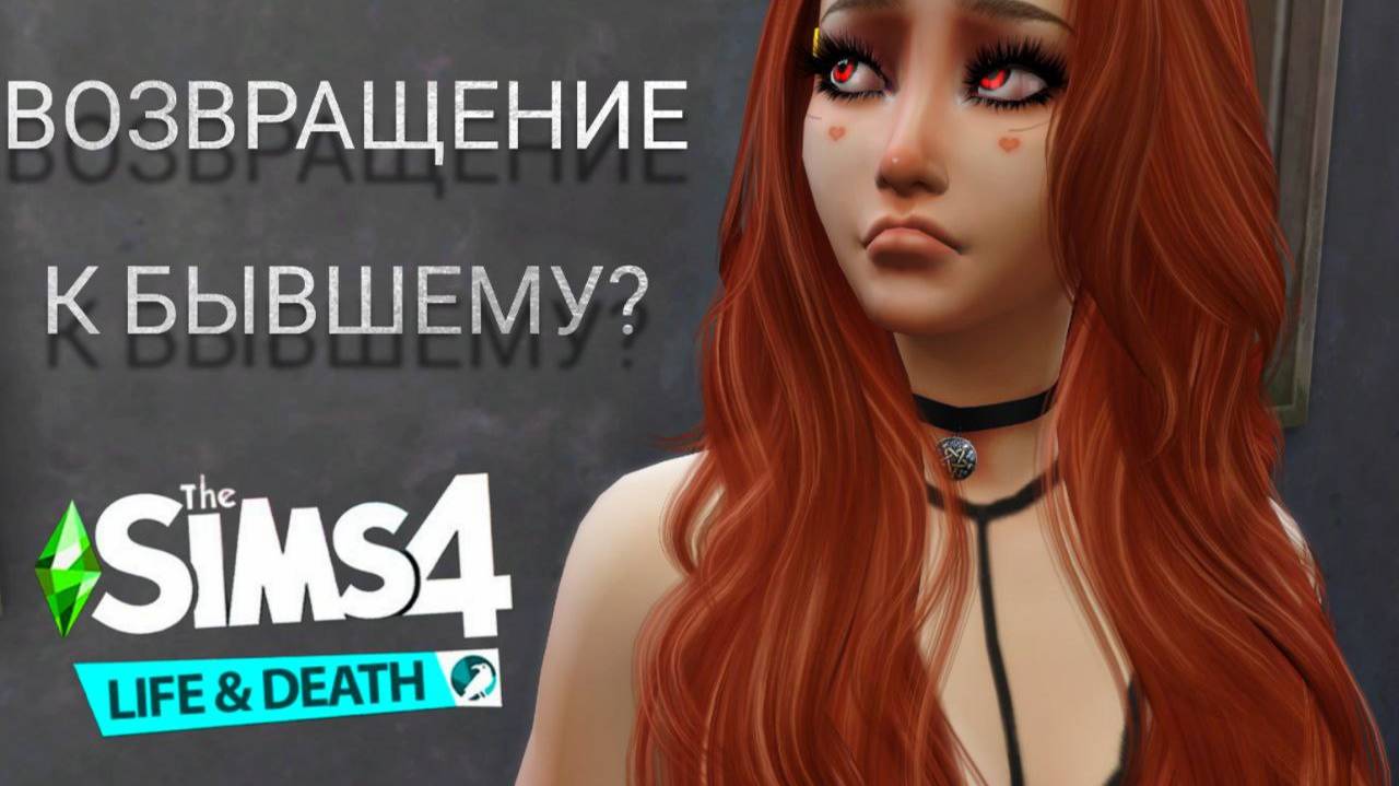 БЫВШИЙ МАГ! ЕЩЕ НОРМ? "The Sims 4: Жизнь и смерть" #7