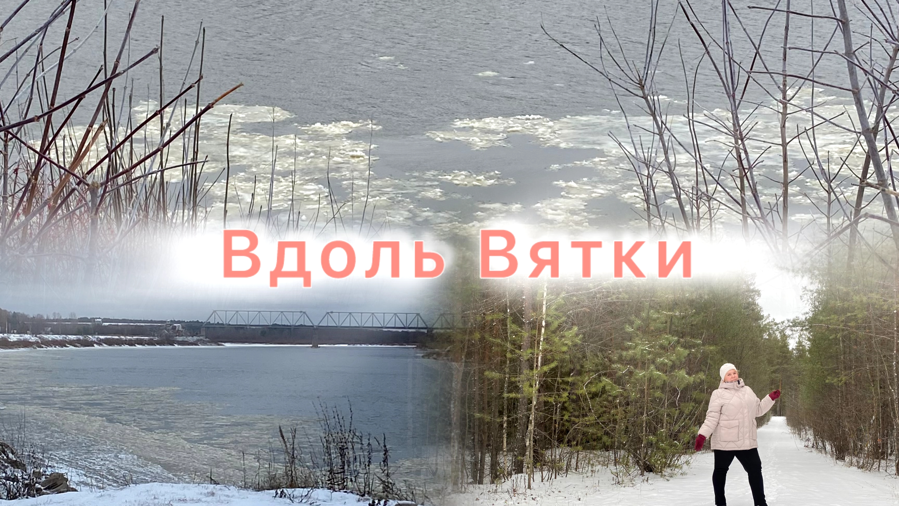 Киров: √Осенняя хандра/Гуляем вдоль Вятки/Мурыгино