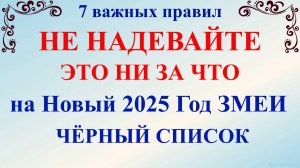 Что нельзя надевать Новый год 2025 Змеи! 7 важных правил, в чем встречать Наступающий Год Змеи 2025!