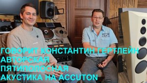 Константин Гертлейн об авторской пятиполосной акустике на динамиках ACCUTON