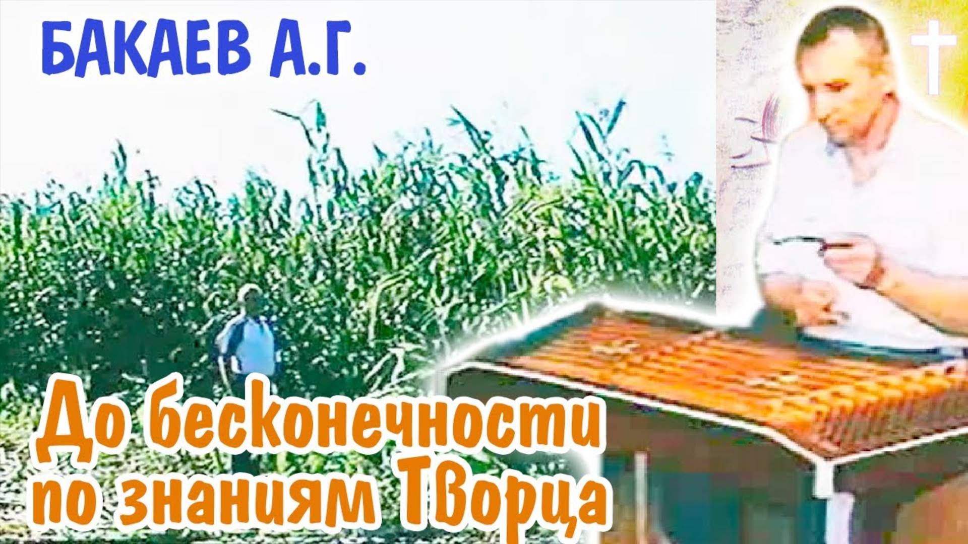 А.Г. Бакаев, Фильм 5-й. "До бесконечности по Знаниям Творца"