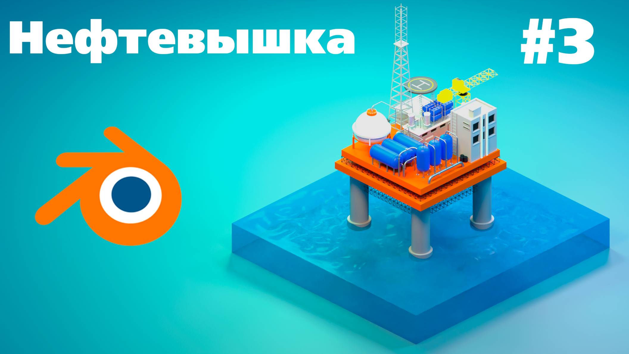 Создание нефтевышки в блендер | Blender 3d