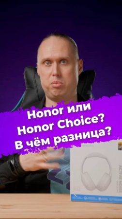 Honor или Honor Choice? В чём разница? #Honor #HonorChoice #наушники #бюджетныенаушники #ixbt