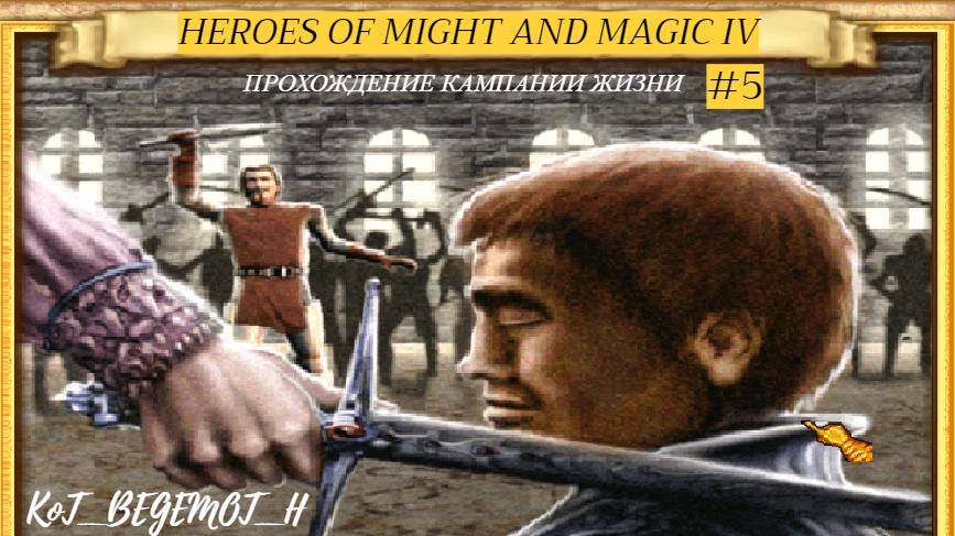 Heroes of Might and Magic IV (Герои меча и магии IV) Кампания жизни Прохождение #5 смотреть онлайн