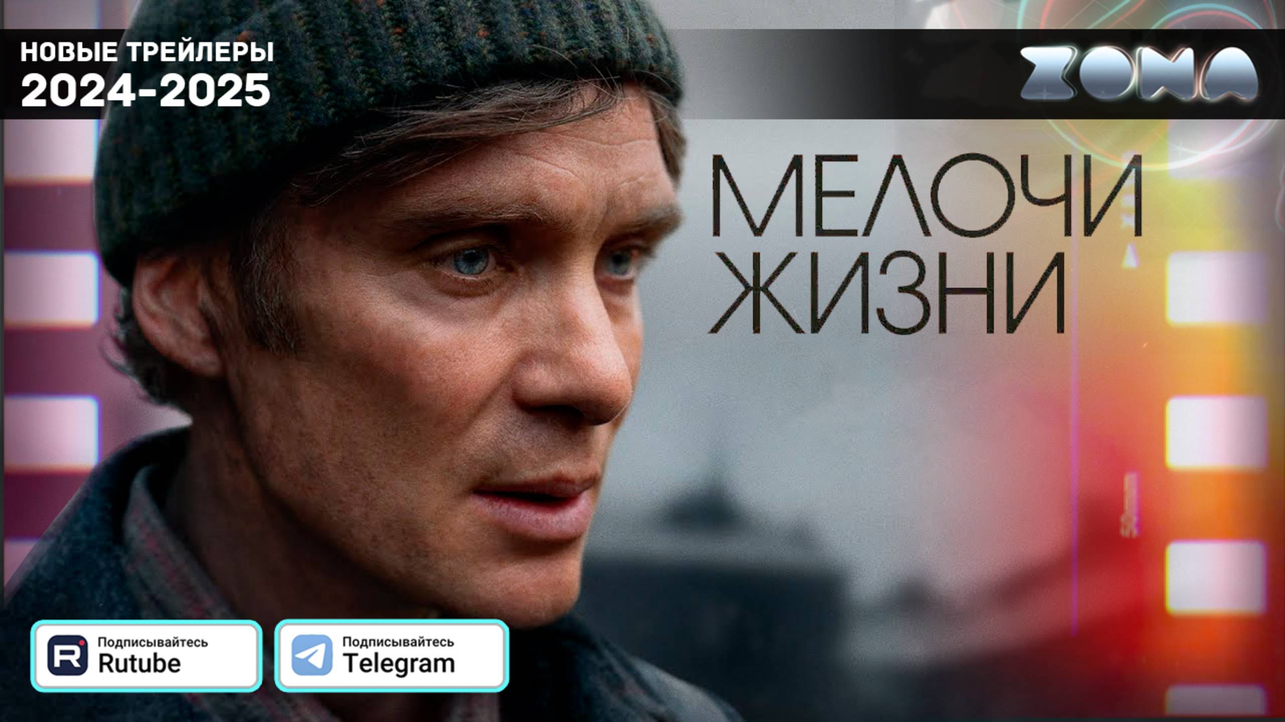 Мелочи жизни - дублированный трейлер 2025 (ZONA) смотреть онлайн