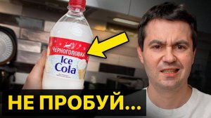 📹 БЕЛАЯ кока-кола от ЧЕРНОГОЛОВКИ! И другие новинки, которые лучше не пробовать...