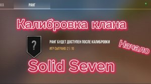 Начало калибровки Solid Seven