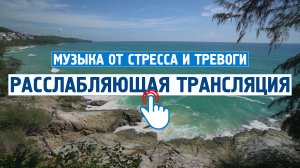 Расслабляющая трансляция #7 \ Музыка от стресса и тревоги \ Спокойная, успокаивающая музыка