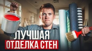 Краска или обои?  Лучшие материал для отделки стен!