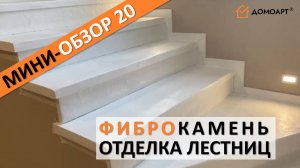 Мини-обзор отделки лестницы №20 | Фиброкамень®