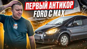 FORD C MAX | ВОССТАНОВИЛИ БЕЗ СВАРКИ | АНТИКОР