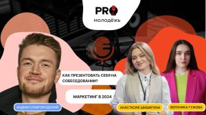 Без опыта, но с уверенностью: как войти в маркетинг в 2024 году | PRO-молодёжь