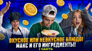 ВКУСНОЕ ИЛИ НЕВКУСНОЕ БЛЮДО! МАКС И ЕГО ИНГРЕДИЕНТЫ! 1 ЧАСТЬ