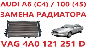 AUDI A6 (C4) / 100 (45) - Замена радиатора
