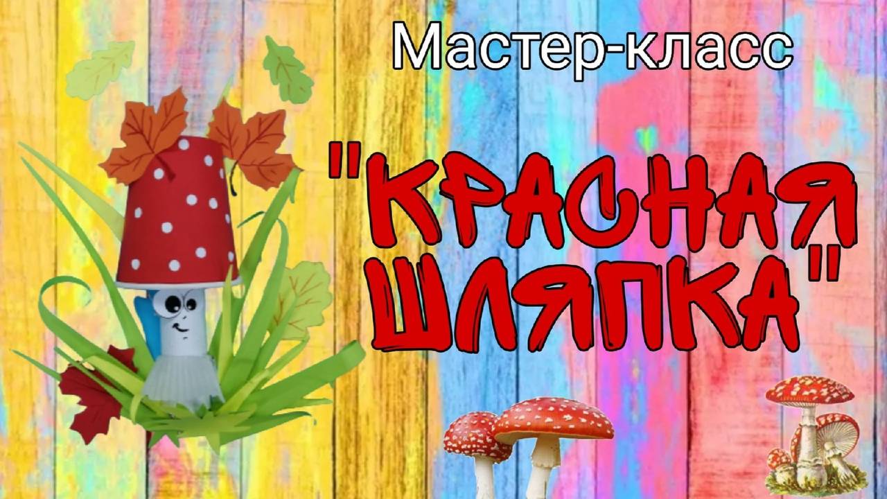 мастер-класс "Красная шляпка"