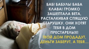 Вета испугалась, когда подслушала разговор отца и мачехи. И побежала рассказывать бабушке