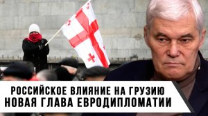 Константин Сивков | Российское влияние на Грузию | Новая глава Евродипломатии