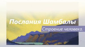 Строение человека. Тонкие тела