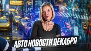 ГОРЯЧИЕ АВТО-НОВОСТИ НЕДЕЛИ: BMW ИЗ NFS, ПРОБЛЕМЫ NISSAN И БАРАНЫ НА ТРАССЕ!