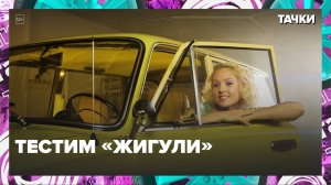 Тестим «Жигули»|Тачки — Москва 24|Контент