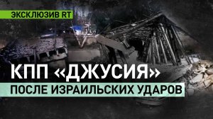 Корреспондент RT Жоэль Марун показал, как выглядит КПП «Джусия» после ударов ЦАХАЛ