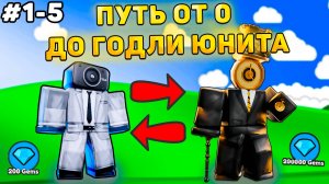 ✨ПУТЬ ОТ БАСИКА ДО НОВОГО ГОДЛИ В Toilet Tower Defense! Туалет товер дефенс роблокс! 1-5 часть