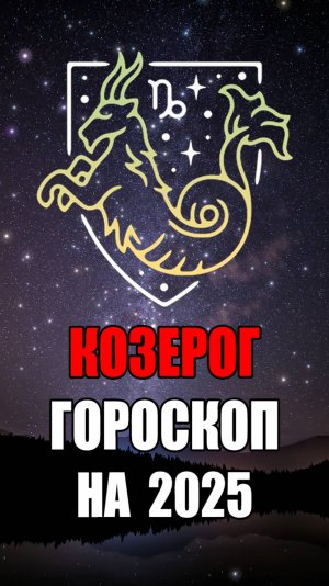 КОЗЕРОГ - ГОРОСКОП на 2025 #гороскоп #астрология #козерог