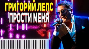 Григорий Лепс Прости меня Ноты для Фортепиано