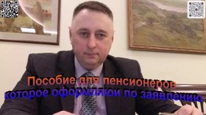 Пособие для пенсионеров которое оформляют по заявлению