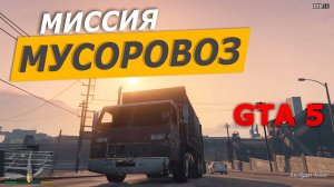 Миссия «Мусоровоз» (Trash Truck). Прохождение GTA 5