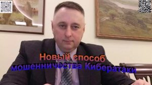 Новый способ мошенничества кибератаки