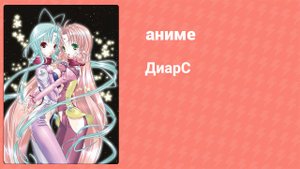 ДиарС 2 серия (аниме-сериал, 2004)