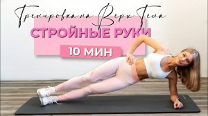 10 МИН ТРЕНИРОВКА РУК - верх тела, без инвентаря