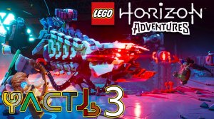 Lego Horizon Adventures 🏹 ► Часть 3 ► Котёл ► Охота на Громозева