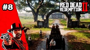 Прохождение: Red Dead Redemption 2 - Часть 8