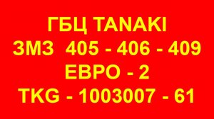 ГБЦ Танаки. Фирма ПАРКМОТОРС реализует ГБЦ Танаки ЗМЗ-405 и ЗМЗ-406 Евро-2 пяти бугельные.