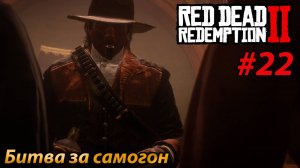 Битва за самогон l Прохождение Red Dead Redemption 2 l Часть 22