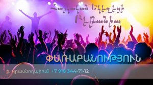 Փառաբանություն, հայկական եկեղեցի Բեթանիա ք․ Կրասնոդարում 07.12.24 հ․89183447112