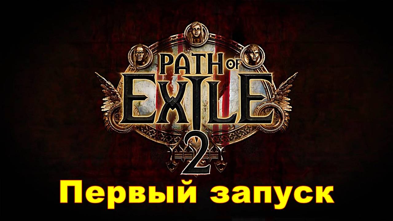 Path of Exile 2 ✯ 1 стрим PC✯