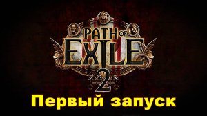 Path of Exile 2 ✯ 1 стрим PC✯