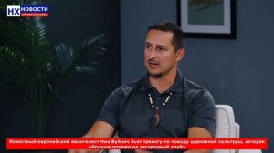 Известный европейский евангелист Ник Вуйчич бьет тревогу по поводу церковной культуры, которая