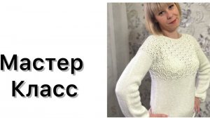 Красивый и очень женственный свитер спицами. Подробный мастер класс с расчетами.