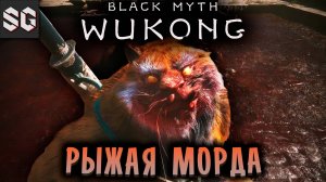 Black Myth: Wukong #6 ➤ РЫЖАЯ МОРДА