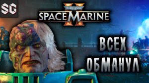 Warhammer 40,000: Space Marine 2 #9 ➤ СНОВА ВСЕХ ОБМАНУЛИ