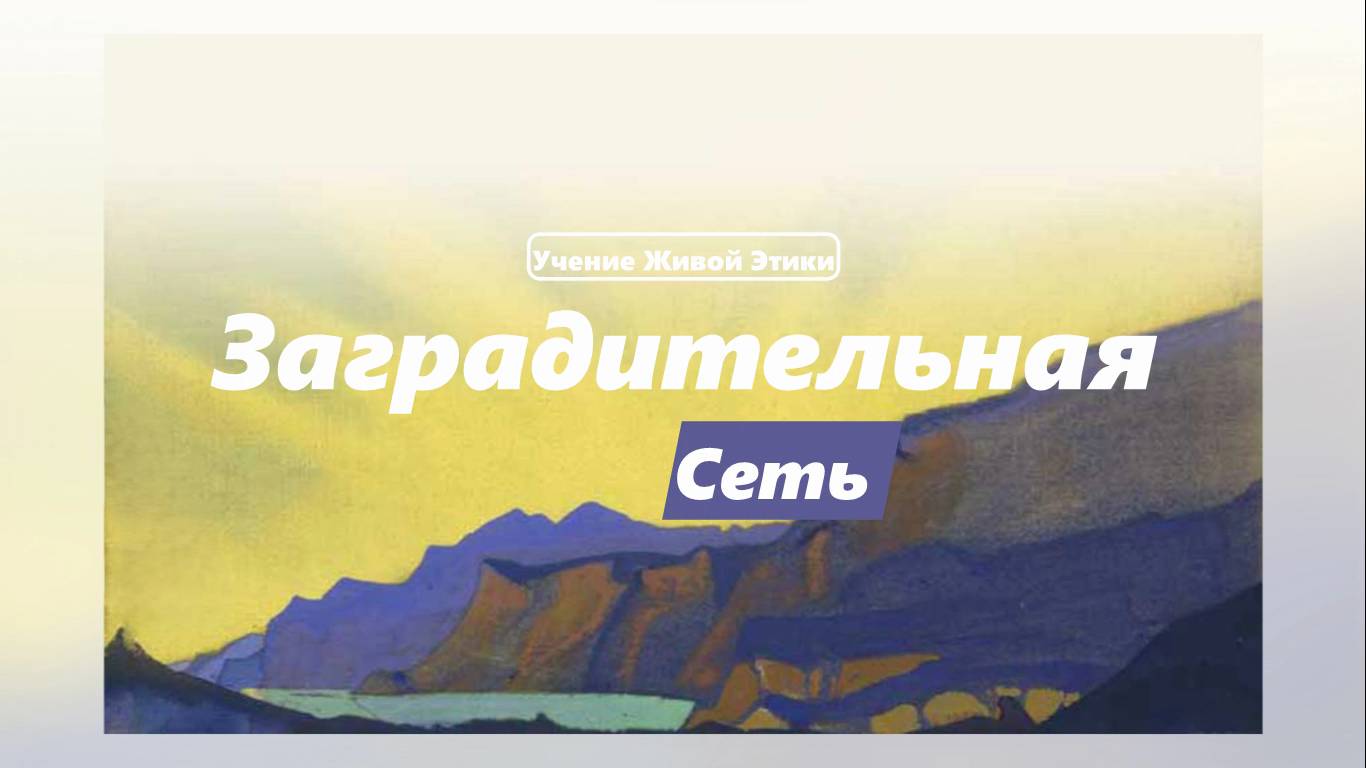 Строение человека. Заградительная сеть